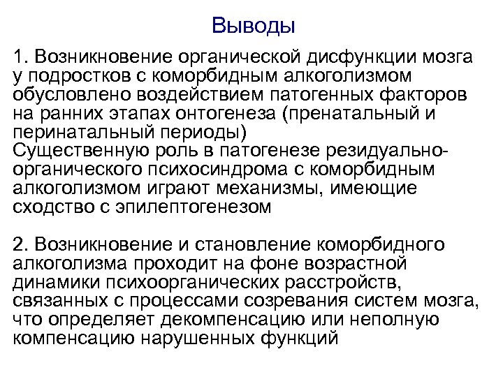 Выводы 1. Возникновение органической дисфункции мозга у подростков с коморбидным алкоголизмом обусловлено воздействием патогенных