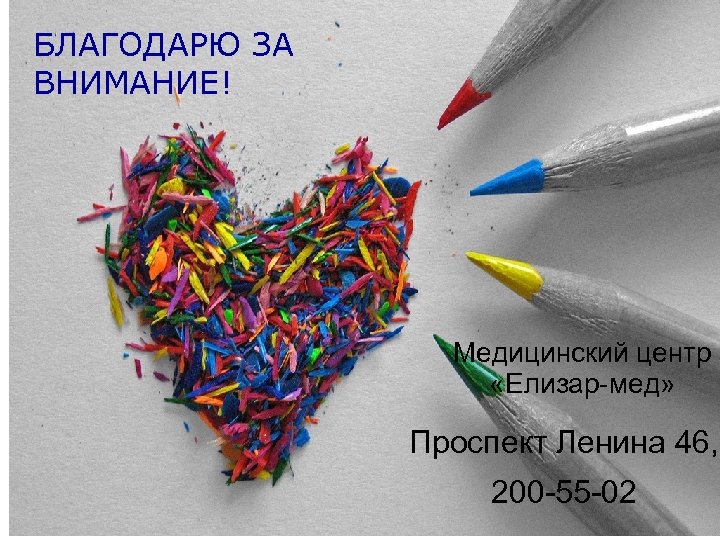 БЛАГОДАРЮ ЗА ВНИМАНИЕ! Медицинский центр «Елизар-мед» Проспект Ленина 46, 200 -55 -02 