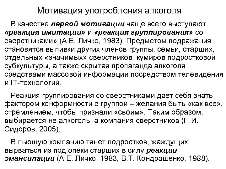 Мотивация употребления алкоголя В качестве первой мотивации чаще всего выступают «реакция имитации» и «реакция