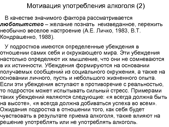 Мотивация употребления алкоголя (2) В качестве значимого фактора рассматривается любопытство – желание познать неизведанное,
