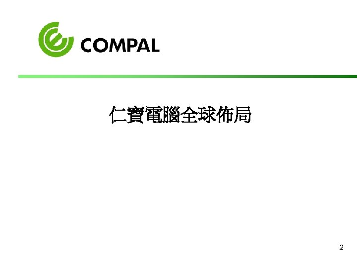 仁寶電腦全球佈局 2 