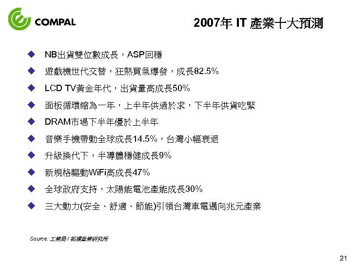 2007年 IT 產業十大預測 u NB出貨雙位數成長，ASP回穩 u 遊戲機世代交替，狂熱買氣爆發，成長 82. 5% u LCD TV黃金年代，出貨量高成長 50% u