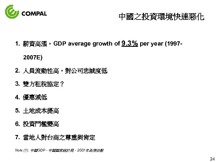 中國之投資環境快速惡化 1. 薪資高漲，GDP average growth of 9. 3% per year (19972007 E) 2. 人員流動性高，對公司忠誠度低