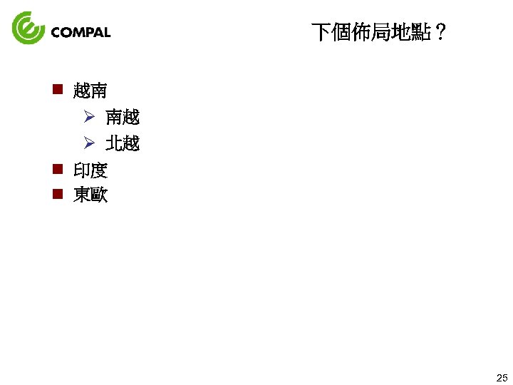下個佈局地點？ n 越南 Ø 南越 Ø 北越 n 印度 n 東歐 25 