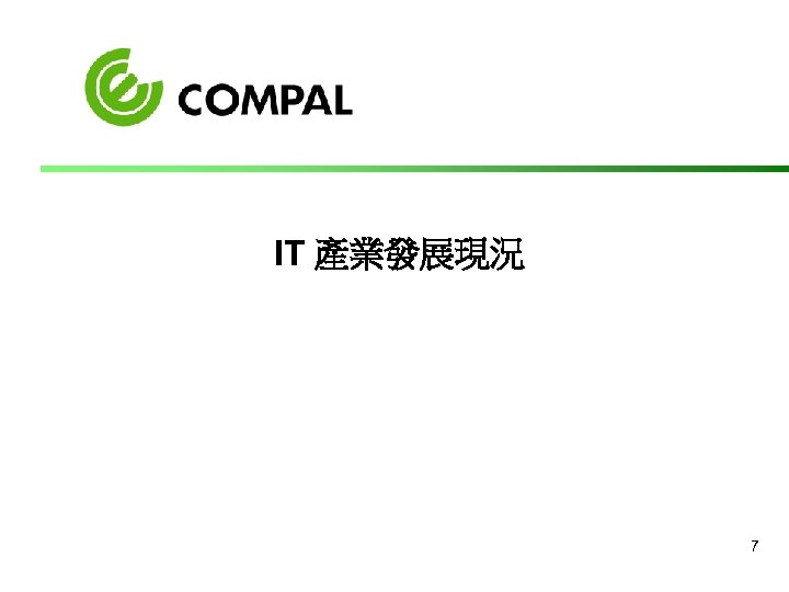 IT 產業發展現況 7 