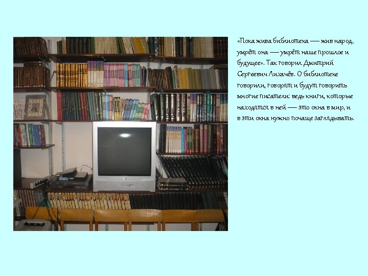  «Пока жива библиотека — жив народ, умрёт она — умрёт наше прошлое и