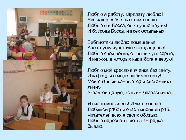 Люблю я работу, зарплату люблю! Всё чаще себя я на этом ловлю. . .