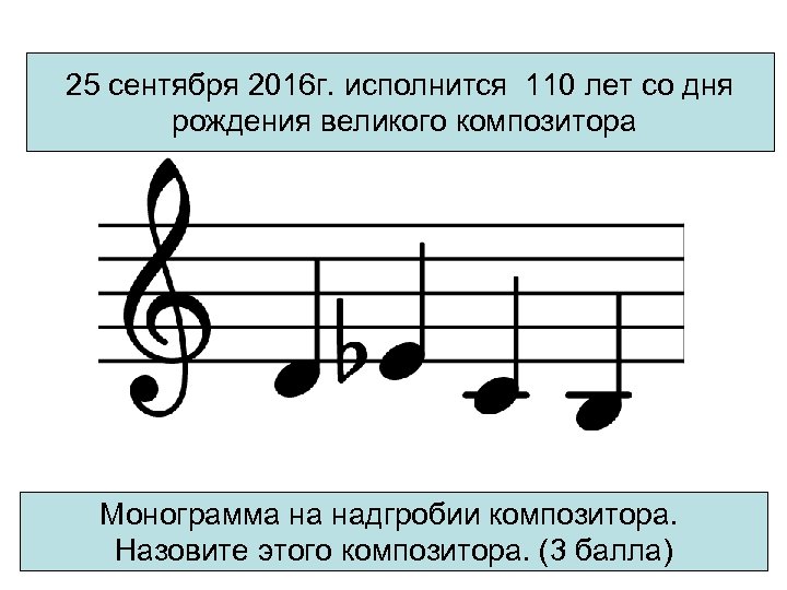 25 сентября 2016 г. исполнится 110 лет со дня рождения великого композитора Монограмма на