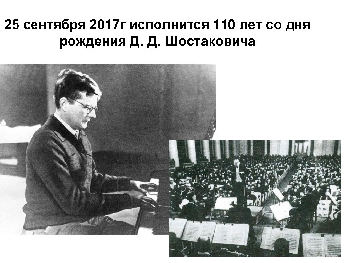 25 сентября 2017 г исполнится 110 лет со дня рождения Д. Д. Шостаковича 