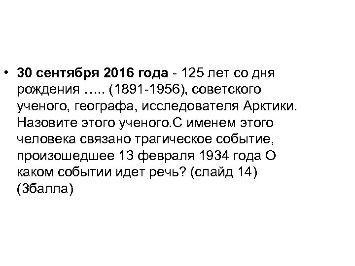  • 30 сентября 2016 года - 125 лет со дня рождения …. .