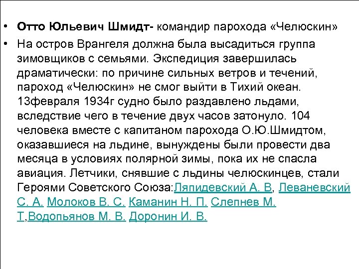 • Отто Юльевич Шмидт- командир парохода «Челюскин» • На остров Врангеля должна была
