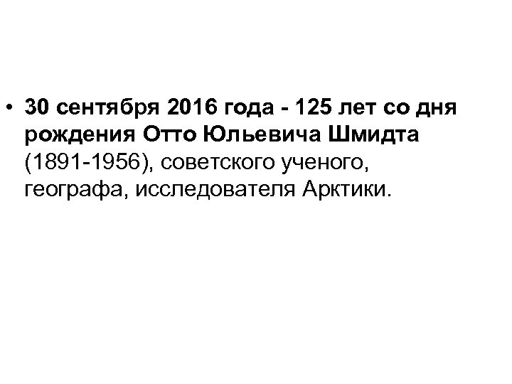  • 30 сентября 2016 года - 125 лет со дня рождения Отто Юльевича