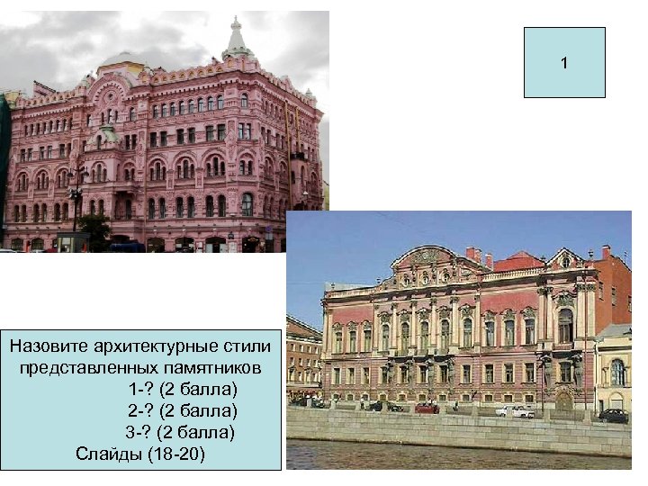 1 Назовите архитектурные стили представленных памятников 1 -? (2 балла) 2 -? (2 балла)