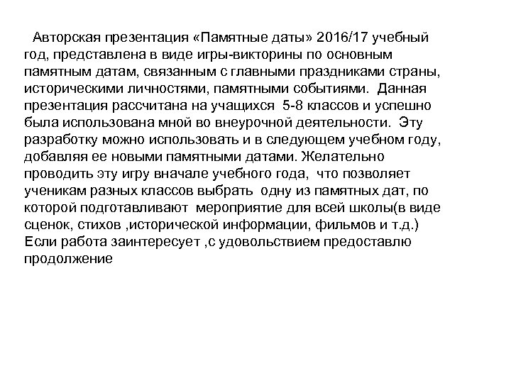  Авторская презентация «Памятные даты» 2016/17 учебный год, представлена в виде игры-викторины по основным