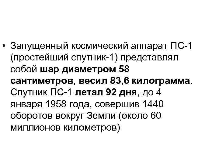  • Запущенный космический аппарат ПС-1 (простейший спутник-1) представлял собой шар диаметром 58 сантиметров,