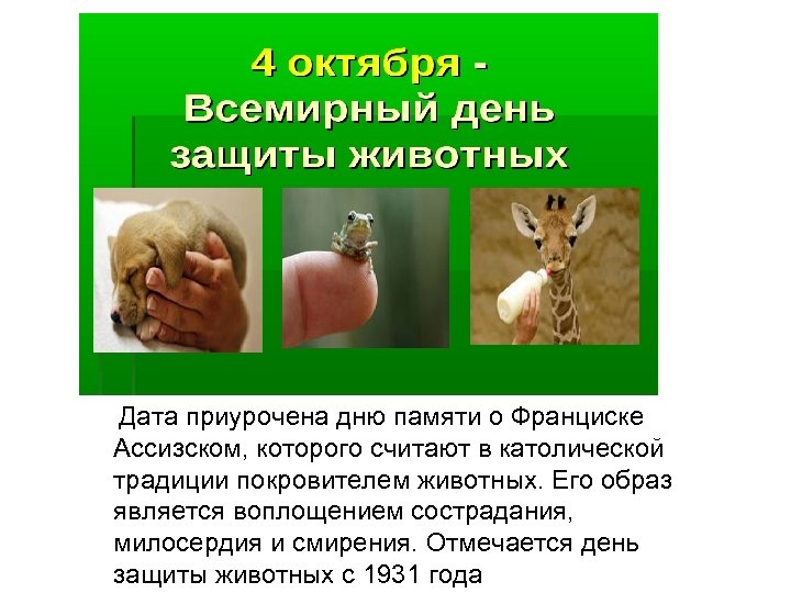  Дата приурочена дню памяти о Франциске Ассизском, которого считают в католической традиции покровителем