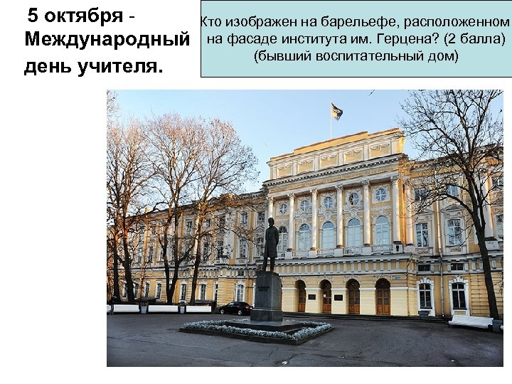  5 октября - Кто изображен на барельефе, расположенном Международный на фасаде института им.