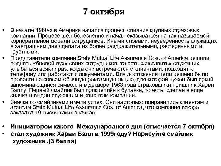  7 октября • • • В начале 1960 -х в Америке начался процесс