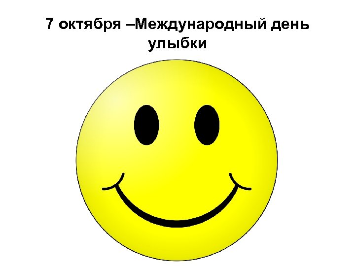 7 октября –Международный день улыбки 