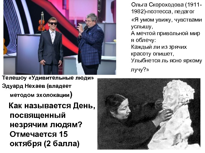  Ольга Скороходова (19111982)-поэтесса, педагог «Я умом увижу, чувствами услышу, А мечтой привольной мир