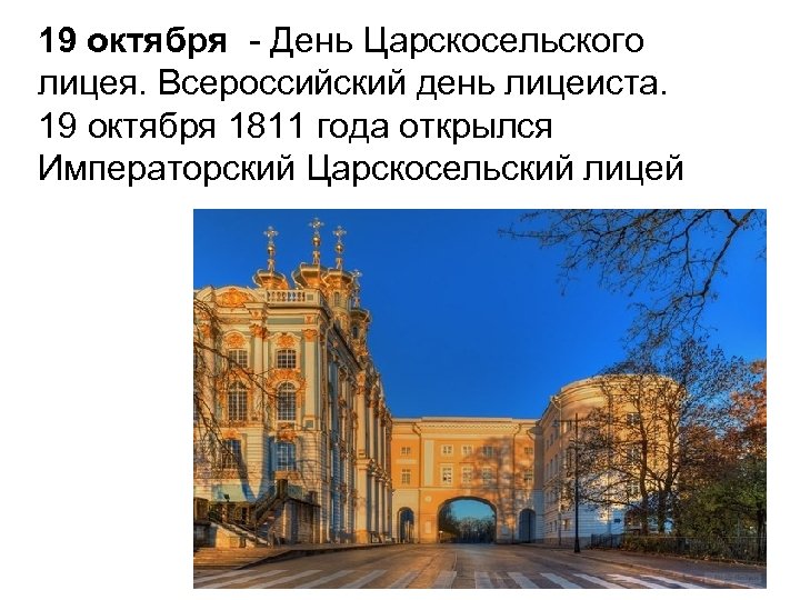  19 октября - День Царскосельского лицея. Всероссийский день лицеиста. 19 октября 1811 года
