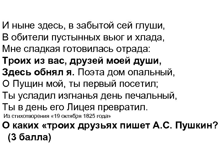 И ныне здесь, в забытой сей глуши, В обители пустынных вьюг и хлада, Мне