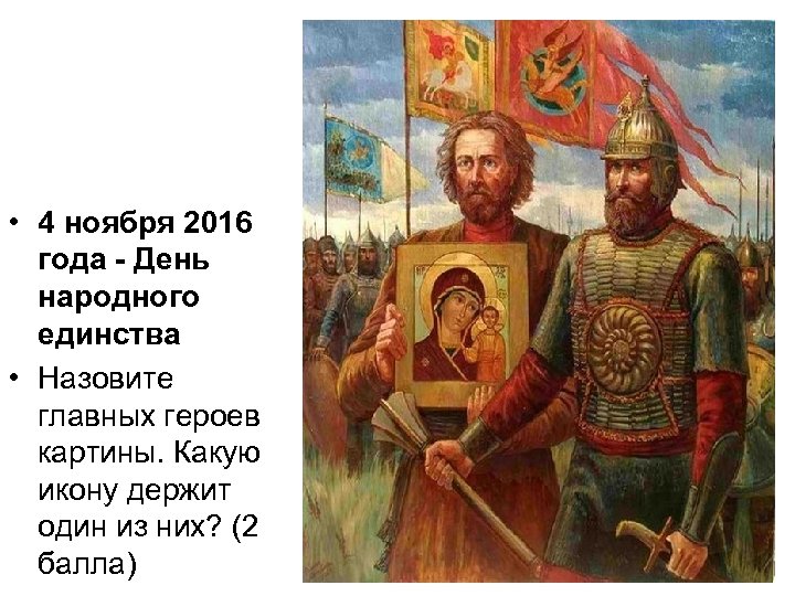  • 4 ноября 2016 года - День народного единства • Назовите главных героев