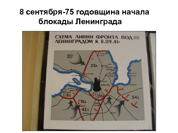  8 сентября-75 годовщина начала блокады Ленинграда 