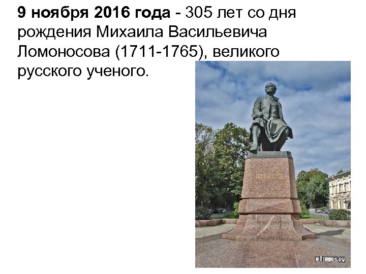 9 ноября 2016 года - 305 лет со дня рождения Михаила Васильевича Ломоносова