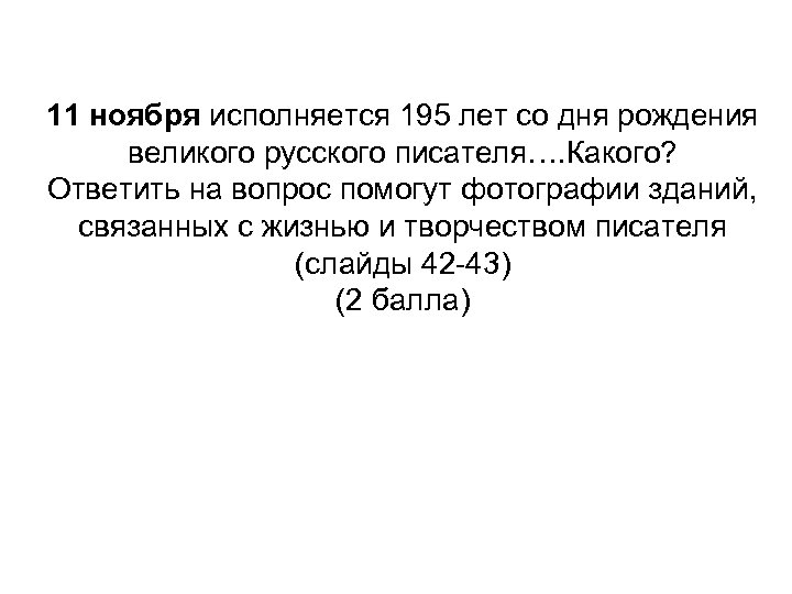 11 ноября исполняется 195 лет со дня рождения великого русского писателя…. Какого? Ответить на