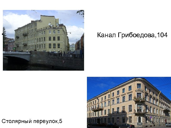 • Канал Столярный переулок, 5 Канал Грибоедова, 104 