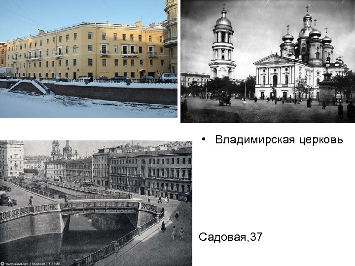 Канал Грибоедова, 73 • Владимирская церковь Садовая, 37 