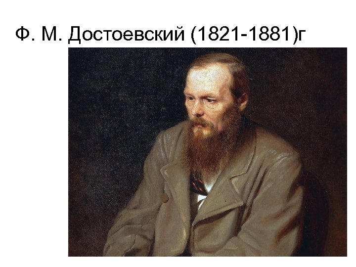Ф. М. Достоевский (1821 -1881)г 