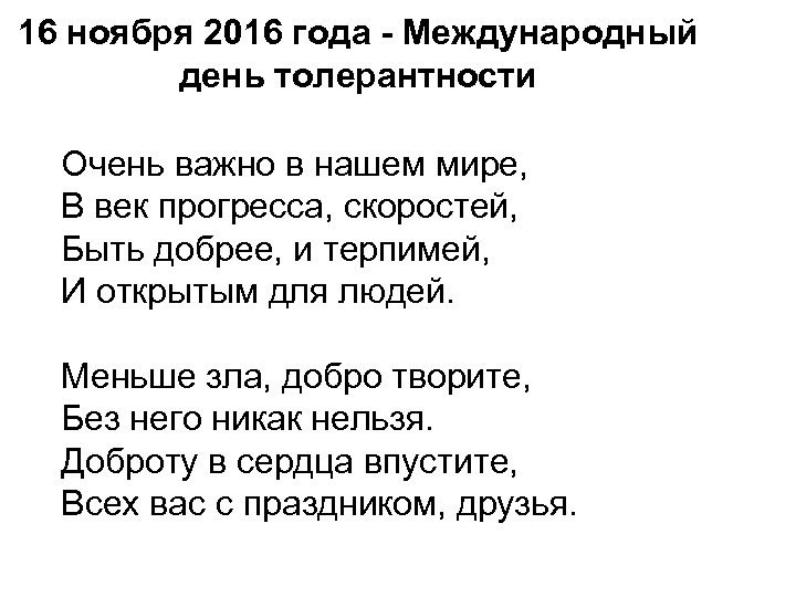 16 ноября 2016 года - Международный день толерантности Очень важно в нашем мире, В