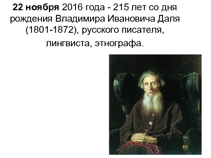 22 ноября 2016 года - 215 лет со дня рождения Владимира Ивановича Даля (1801