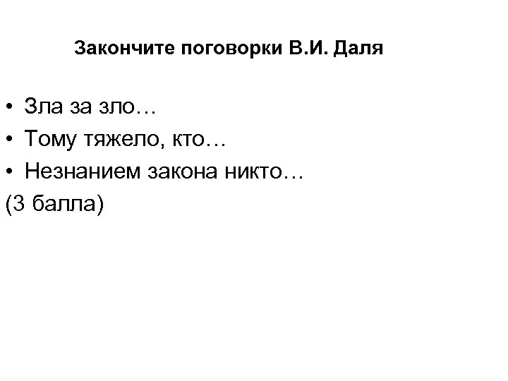Закончите поговорки В. И. Даля • Зла за зло… • Тому тяжело, кто… •