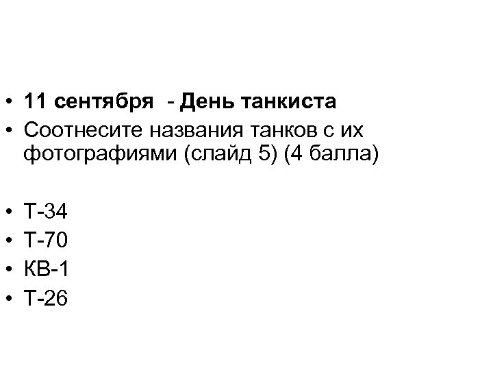  • 11 сентября - День танкиста • Соотнесите названия танков с их фотографиями