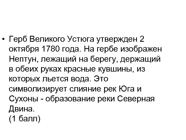  • Герб Великого Устюга утвержден 2 октября 1780 года. На гербе изображен Нептун,
