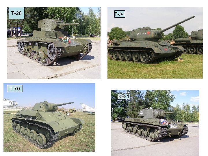 Т-26 Т-34 Т-70 КВ-1 