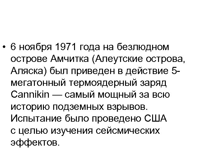  • 6 ноября 1971 года на безлюдном острове Амчитка (Алеутские острова, Аляска) был