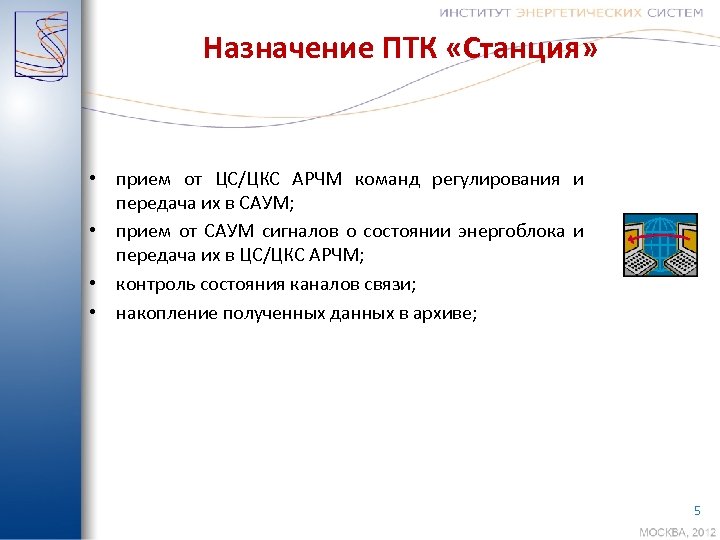 Назначение ПТК «Станция» • прием от ЦС/ЦКС АРЧМ команд регулирования и передача их в