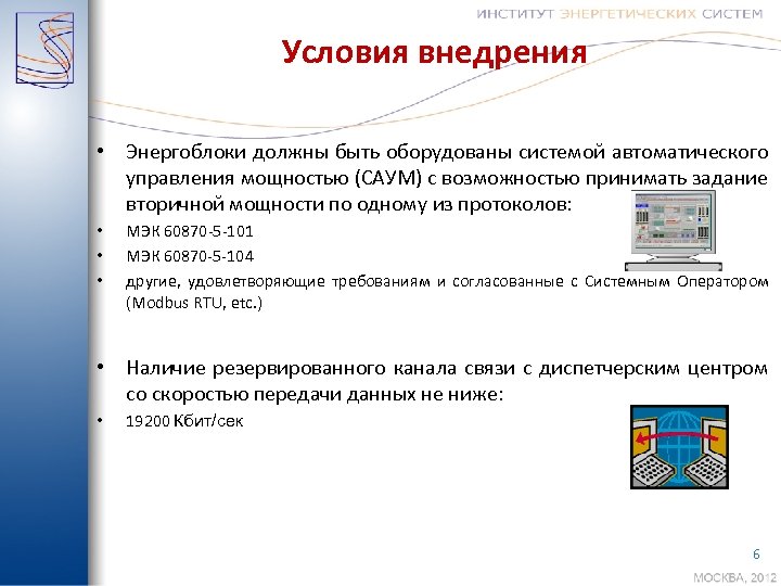 Условия внедрения • Энергоблоки должны быть оборудованы системой автоматического управления мощностью (САУМ) с возможностью