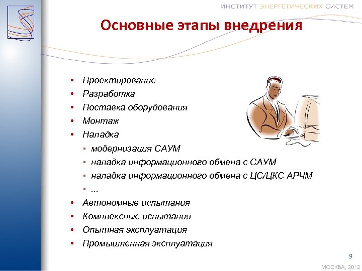 Основные этапы внедрения • • • Проектирование Разработка Поставка оборудования Монтаж Наладка ▪ модернизация