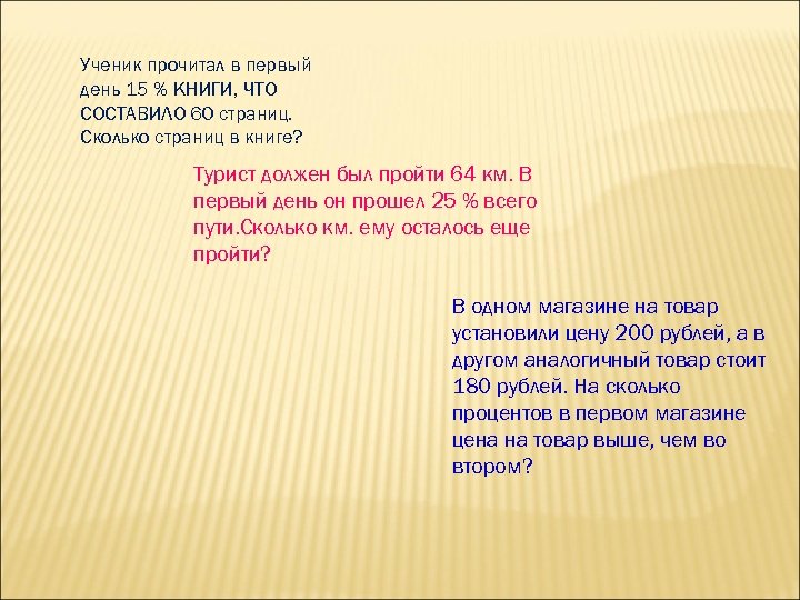 Ученик прочитал в первый день 15 % КНИГИ, ЧТО СОСТАВИЛО 60 страниц. Сколько страниц