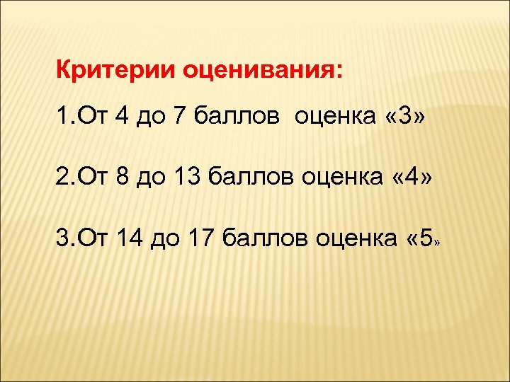 Критерии оценивания: 1. От 4 до 7 баллов оценка « 3» 2. От 8