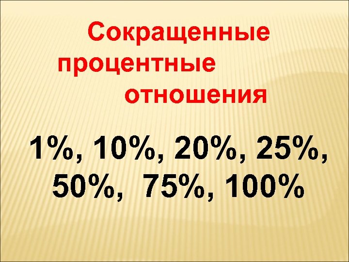 Процентный сокращение. 1) Основные сокращенные процентные отношения..