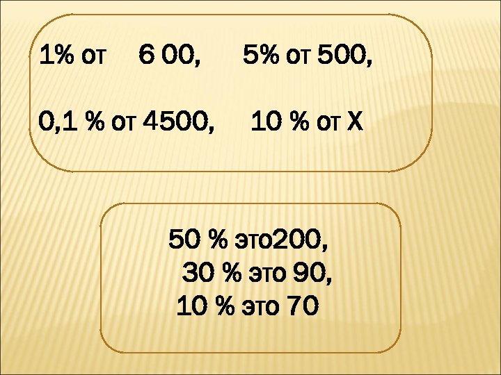 1% от 6 00, 0, 1 % от 4500, 5% от 500, 10 %