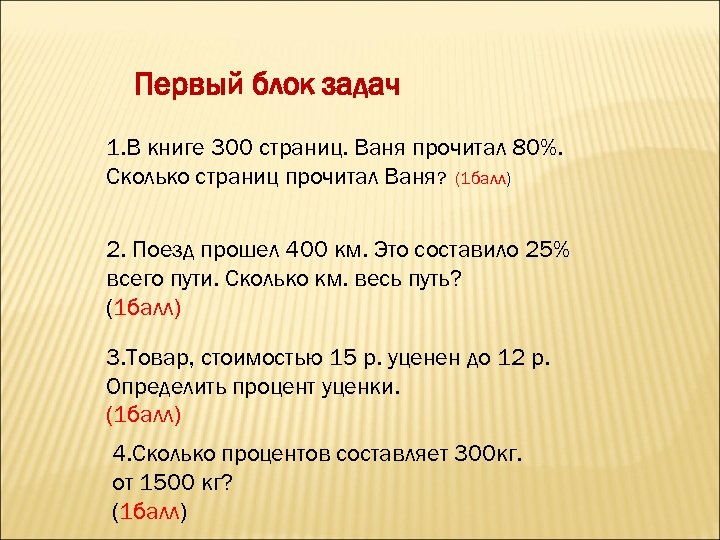Первый блок задач 1. В книге 300 страниц. Ваня прочитал 80%. Сколько страниц прочитал