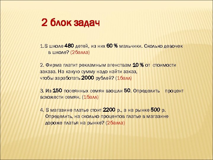 2 блок задач 1. В школе 480 детей, из них 60 % мальчики. Сколько