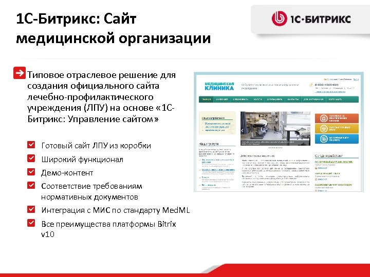 1 С-Битрикс: Сайт медицинской организации Типовое отраслевое решение для создания официального сайта лечебно-профилактического учреждения